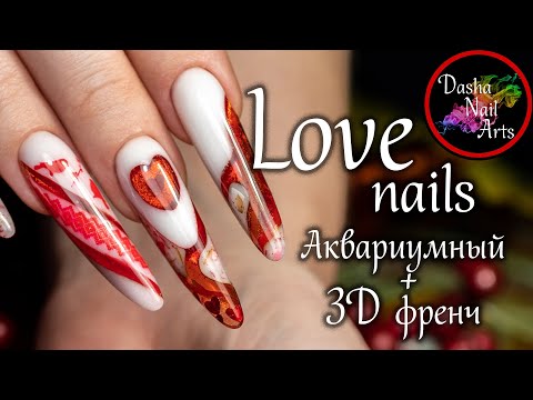 Видео: Наращивание современный миндаль | Выкладной аквариумный френч | 3D френч | Ногти ко дню влюбленных