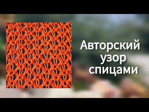 Видео: 🔥Золотая рыбка - новый узор спицами! Уникальный ажур для топа и шали. Красивый сетчатый узор
