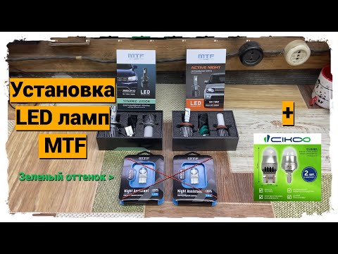 Видео: Установка LED ламп MTF Лада Гранта
