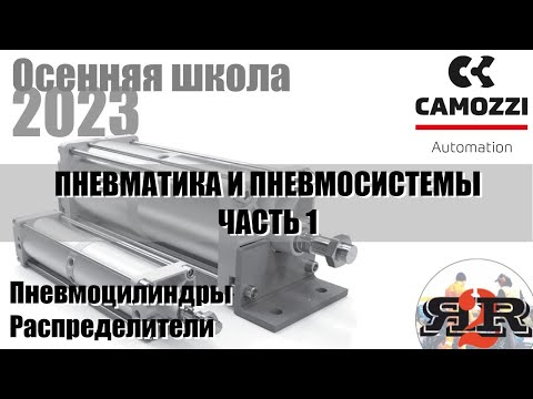 Видео: Пневматика и пневмосистемы, ч. 1 | Camozzi, Харченко Александр (Осенняя школа ФС 2023)
