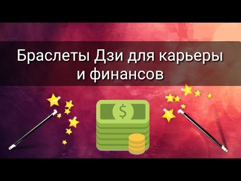 Видео: БРАСЛЕТЫ ДЗИ ДЛЯ КАРЬЕРЫ И ФИНАНСОВ