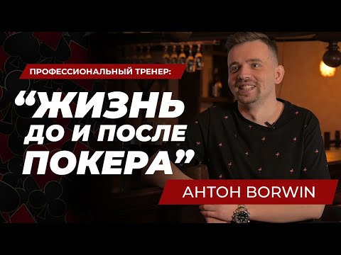 Видео: Интервью Антон Borwin | Из милиции в профессиональный покер.