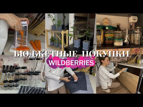 Видео: 🛍️ЭСТЕТИЧНЫЕ И НЕДОРОГИЕ НАХОДКИ ДЛЯ КУХНИ С WILDBERRIES и FIX PRICE 🫧 организация хранения