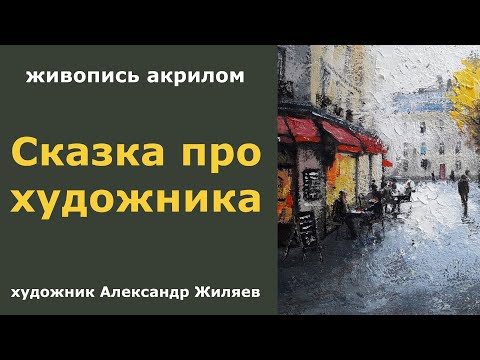 Видео: Сказка про художника