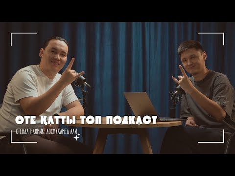 Видео: Досмұхамед Әли | Резюмесіне шынайы ақпарат жазады | Өте қатты топ подкаст #14