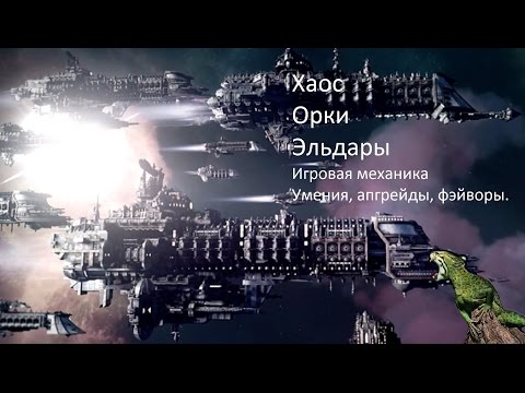 Видео: Гайд по механике и апгрейдам Battlefleet Gothic: Armada | Хаос, Орки, Эльдары