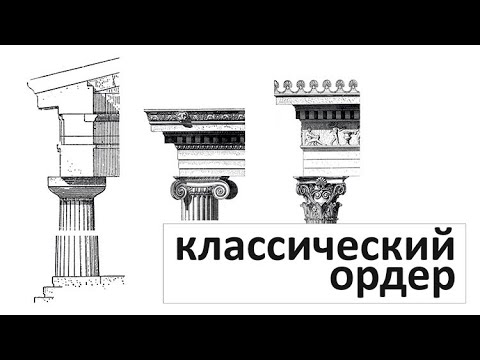 Видео: КЛАССИЧЕСКИЙ ОРДЕР в архитектуре