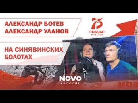 Видео: На СИНЯВИНСКИХ БОЛОТАХ...-Александр Ботев и Александр Уланов  - "Посвящение деду"