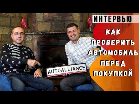 Видео: Комплексная диагностика автомобиля.  Интервью с экспертом по диагностике компании  Autoalliance