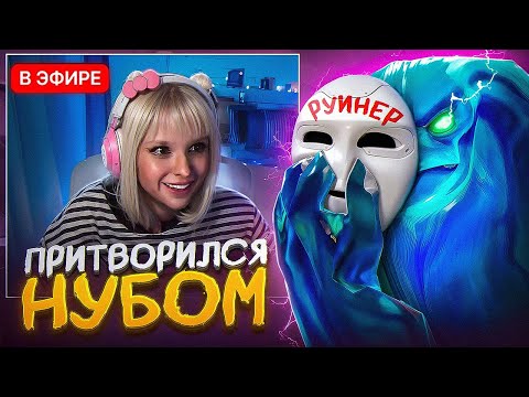 Видео: Руиню Стримерам в Пати... а потом тащу
