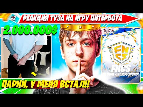 Видео: TOOSE В ПОЛНОМ ШОКЕ С ИГРЫ PETERBOT В ФИНАЛЕ ФНКС ВОРЛДКАПА НА 2 ЛЯМА БАКСОВ. ТУЗ, ВОЛОДЯ, ВАНЯКЕК