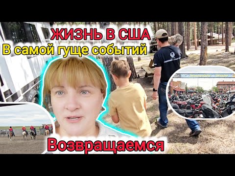 Видео: В САМОЙ ГУЩЕ СОБЫТИЙ: БАЙКЕРЫ И КОВБОИ. Возвращаемся.