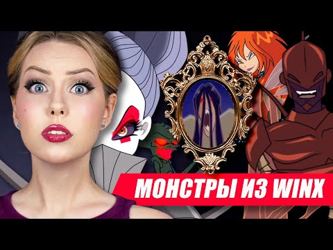 Видео: САМЫЕ СТРАШНЫЕ ВРАГИ ВИНКС 💀