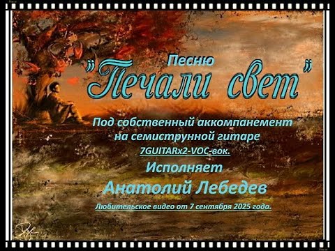 Видео: ПЕЧАЛИ СВЕТ   Видео под 7GUITARx2 VOC вок  Исп  А  Лебедев  Видео  от 7 сент 2025 года