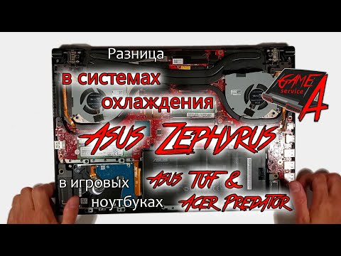 Видео: 4.1 Перегрев игровых ноутбуков. Часть 2/3. Разница в системах охлаждения.