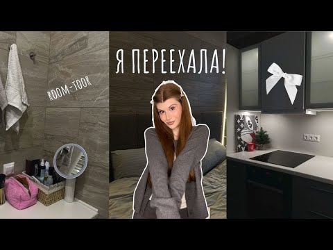 Видео: ПЕРЕЕЗД📦новая квартира, обустройка квартиры, распаковки товаров для дома и room-toor✨📦