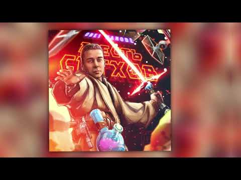 Видео: Obe 1 Kanobe - Здравствуй