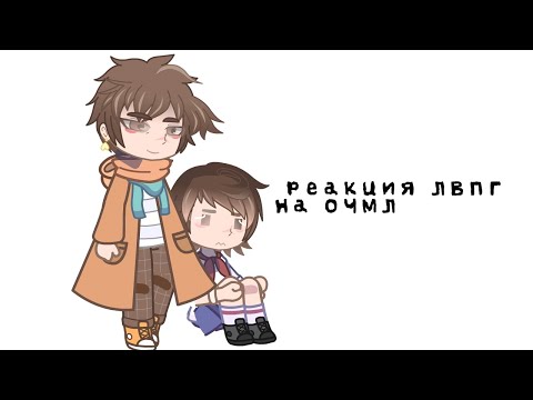 Видео: |2Х!!|РЕАКЦИЯ ЛВПГ НА ОЧМЛ!!!🤧