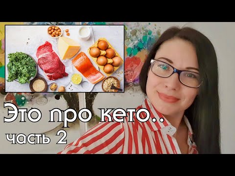 Видео: НАЧИНАЮЩИМ КЕТО БУДЕТ ИНТЕРЕСНО )) Что я думаю о кето десертах, подсчете калорий, ИГ и многое другое