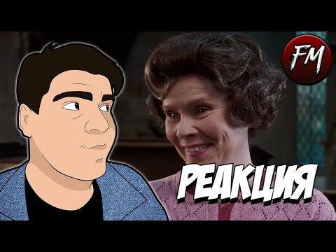 Видео: Реакция на "Жестокий Хогвартс и Орден Феникса | RYTP"