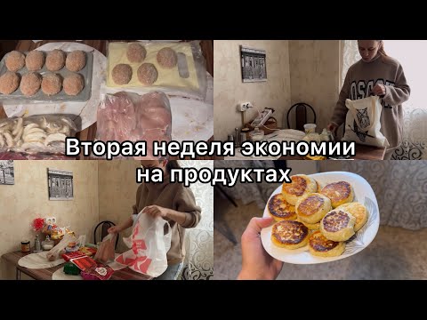 Видео: Вторая неделя экономии🤪 Что-то пошло не по плану. Что готовили и что ели? Живем на 20тыс в месяц 🙈