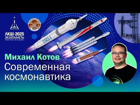 Видео: Михаил Котов — современная космонавтика