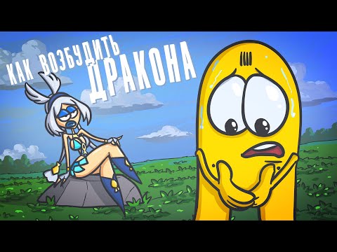 Видео: Как возбудить дракона. ( Анимация | Истории | Юмор )