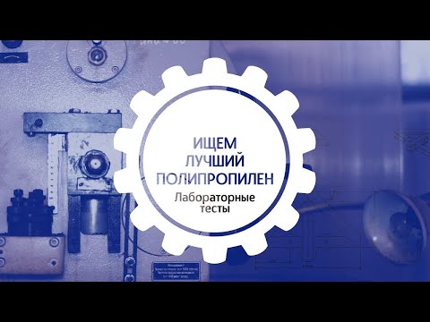 Видео: Ищем листовой полипропилен для надежной сварки. Часть 2