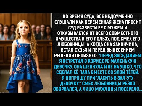 Видео: Во время суда, все недоумевали, как беременная женщина просит суд развести её с мужем и отказывается