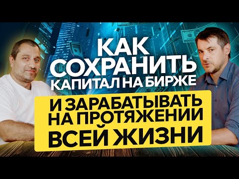 Видео: Как сохранить капитал и заработать инвестируя на бирже, принципы срединного инвестирования.
