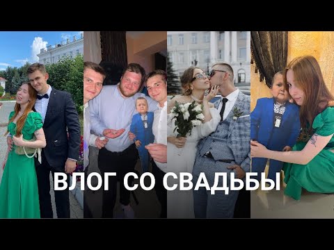 Видео: ВЛОГ СО СВАДЬБЫ