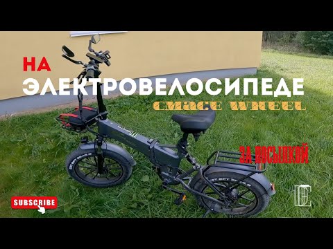 Видео: На электровелосипеде за посылкой