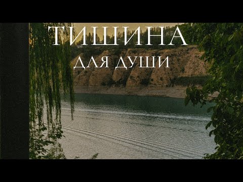 Видео: 2 минуты для души 💛 Медитация у воды в горах