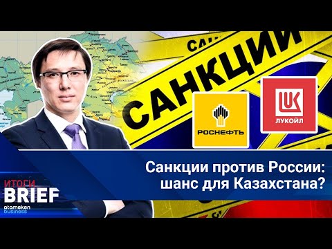 Видео: Санкции против «Роснефти» и «Лукойла»: Что ждёт нефтяные проекты в Казахстане? | Итоги.BRIEF