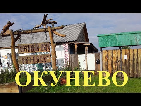 Видео: ОКУНЕВО