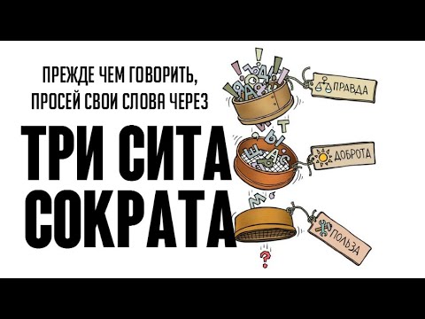 Видео: Притча Сократа: КАК Не ГОВОРИТЬ Лишнего | Притча Сократа про ТРИ СИТА