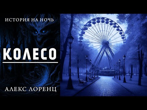 Видео: КОЛЕСО | САМЫЙ СТРАШНЫЙ АТТРАКЦИОН | ИСТОРИЯ НА НОЧЬ | АЛЕКС ЛОРЕНЦ