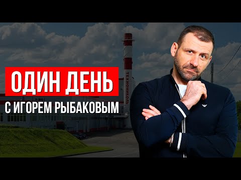 Видео: МОДЕЛИРОВАНИЕ ПРЕДПРИНИМАТЕЛЬСТВА. ИГОРЬ РЫБАКОВ ОБ УЧЕНИКАХ, АКАДЕМИИ, ФОНДЕ И «ТЕХНОНИКОЛЬ»