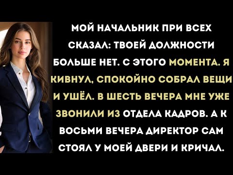 Видео: «Мой босс сказал: “Твоей должности больше нет.” Но через 6 часов мне позвонили из отдела кадров и