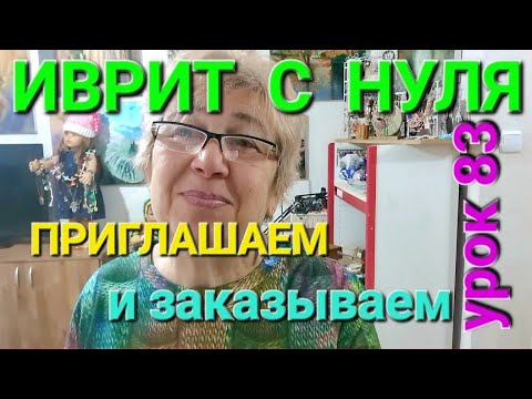 Видео: ИВРИТ С НУЛЯ С ГАЛЕЙ.  Урок 83...           Как пригласить на День рождения или в гости?