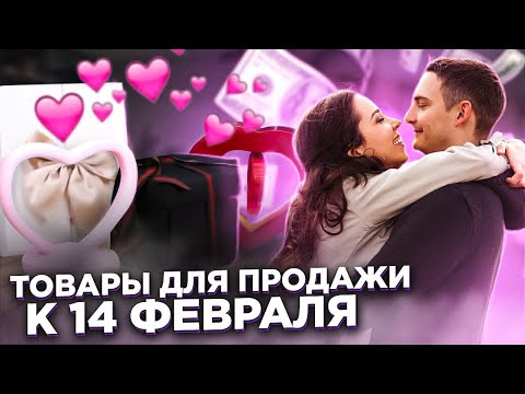 Видео: ОБЗОР ТОП 5 ТОВАРОВ ДЛЯ ПРОДАЖИ НА 14 ФЕВРАЛЯ | Бизнес-идеи ко Дню Влюбленных