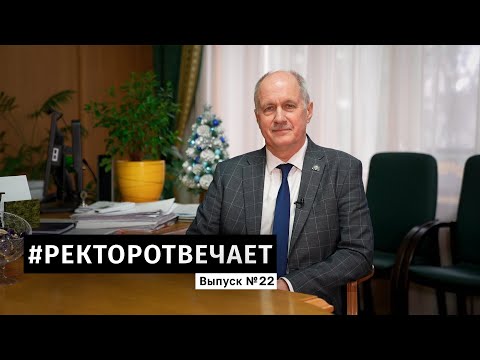 Видео: #РЕКТОРОТВЕЧАЕТ Выпуск №22