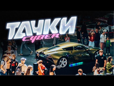 Видео: ТАЧКИ Cyber 4K | Как прошло самое яркое автошоу 2025