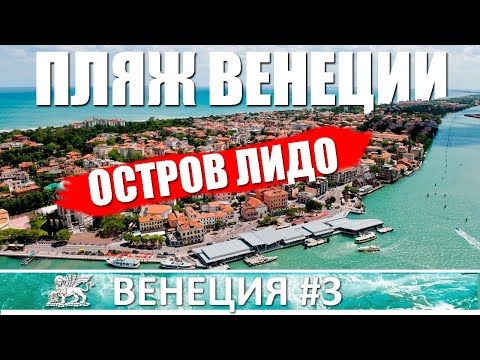 Видео: Шикарные пляжи и волшебные виды на острове Лидо в Венеции | Прогулки по Венеции 3