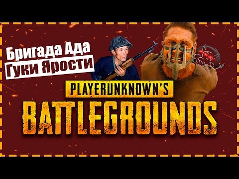 Видео: PUBG - Бригада Ада: Гуки Ярости [Смешные Моменты]