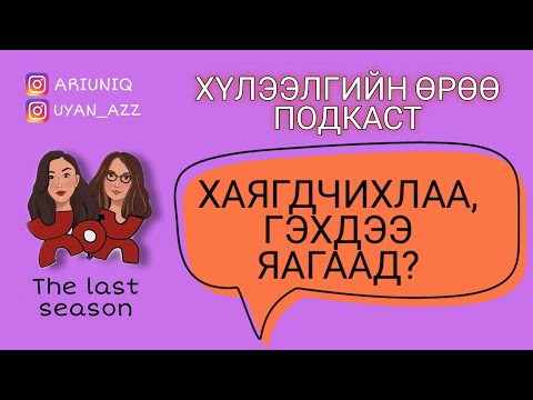 Видео: S5 E4 Гэнэт шалтгаангүйгээр дууссан харилцааны цаад шалтгаан | Хүлээлгийн Өрөө Подкаст