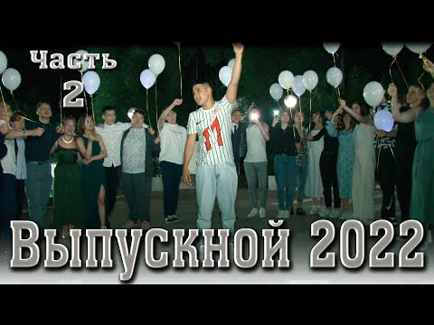 Видео: Выпускной 2022 часть 2. Школа села Красный Яр Самарской области\Видеосъемка выпускного 2022