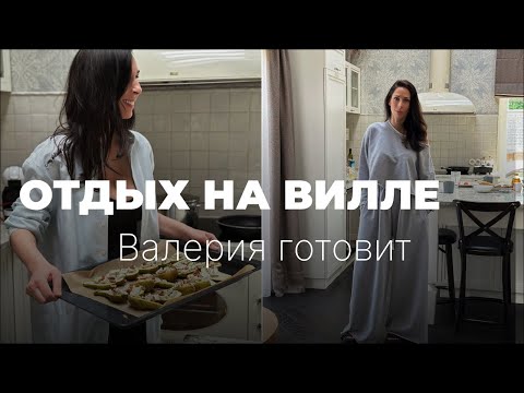 Видео: Выходные на вилле с подругами | Вкусная еда | Уход за собой