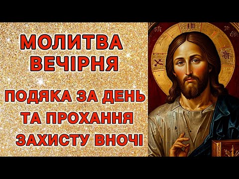 Видео: Молитва вечірня. Подяка за день та прохання захисту вночі