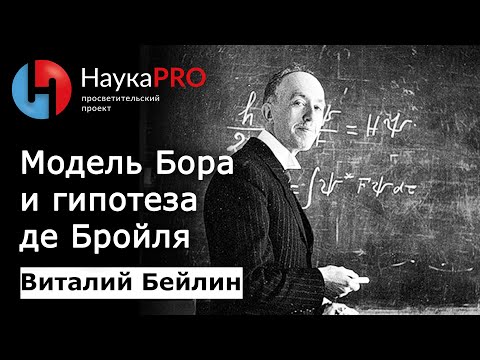 Видео: Структура материи (эпизод 4): модель Бора и гипотеза де Бройля – физик Виталий Бейлин | Научпоп